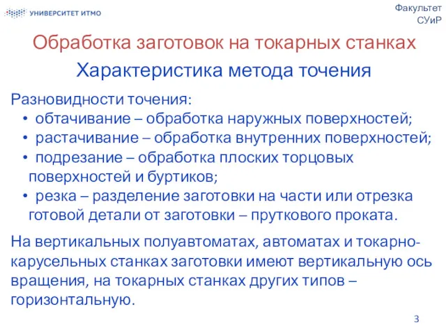 Обработка заготовок на токарных станках Характеристика метода точения Разновидности точения: