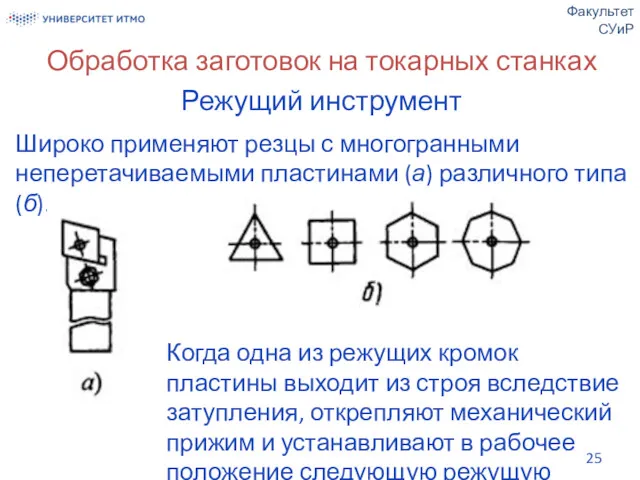 Обработка заготовок на токарных станках Режущий инструмент Широко применяют резцы