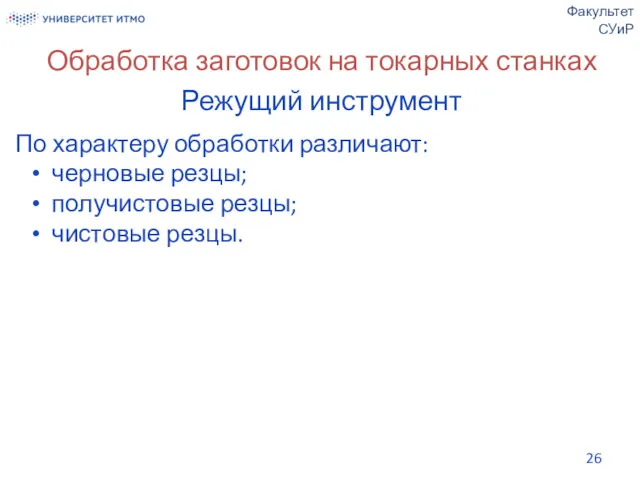 Обработка заготовок на токарных станках Режущий инструмент По характеру обработки