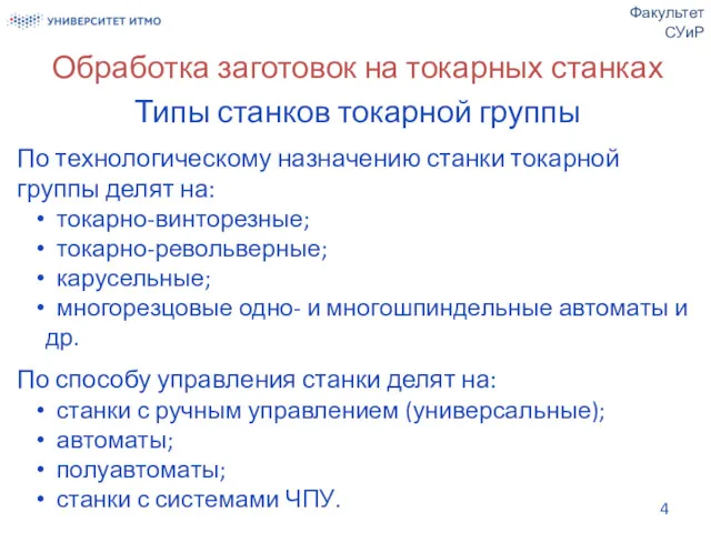 Обработка заготовок на токарных станках Типы станков токарной группы По