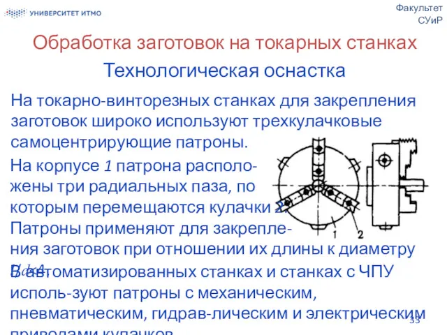 Обработка заготовок на токарных станках Технологическая оснастка На токарно-винторезных станках