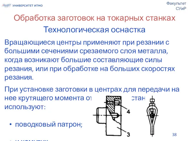 Обработка заготовок на токарных станках Технологическая оснастка Вращающиеся центры применяют