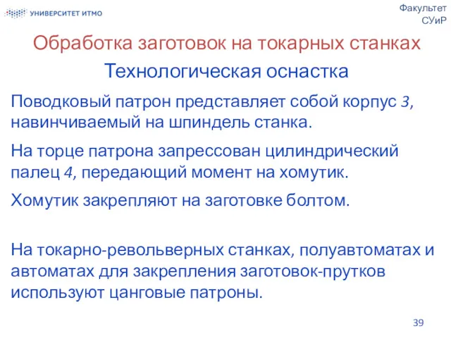 Обработка заготовок на токарных станках Технологическая оснастка Поводковый патрон представляет