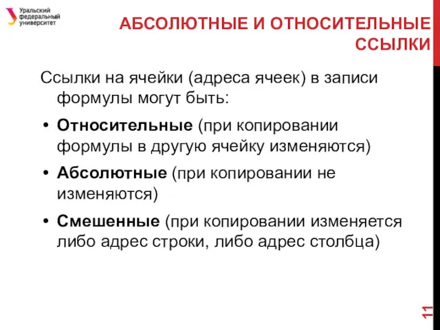 АБСОЛЮТНЫЕ И ОТНОСИТЕЛЬНЫЕ ССЫЛКИ Ссылки на ячейки (адреса ячеек) в