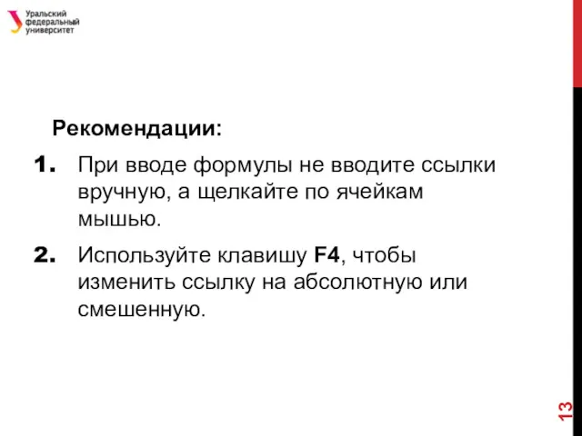 Рекомендации: При вводе формулы не вводите ссылки вручную, а щелкайте