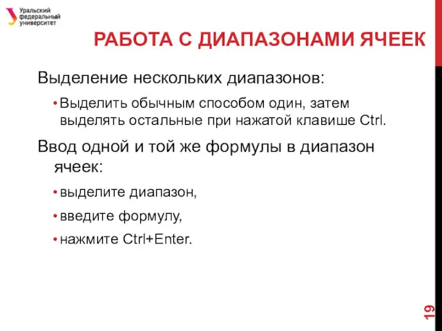 РАБОТА С ДИАПАЗОНАМИ ЯЧЕЕК Выделение нескольких диапазонов: Выделить обычным способом