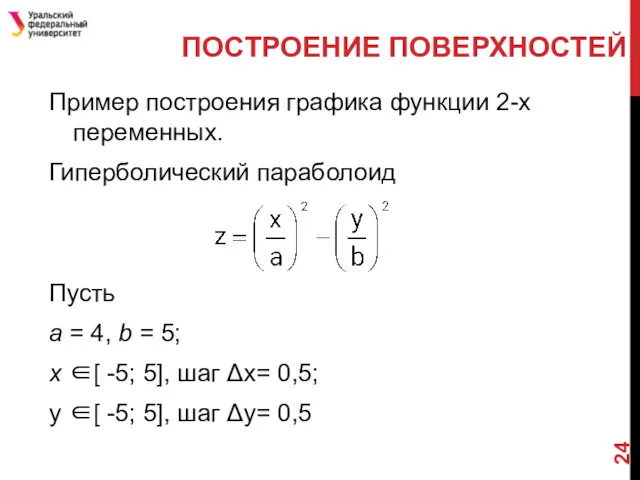 ПОСТРОЕНИЕ ПОВЕРХНОСТЕЙ Пример построения графика функции 2-х переменных. Гиперболический параболоид