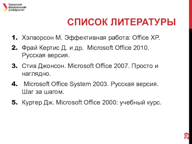 СПИСОК ЛИТЕРАТУРЫ Хэлворсон М. Эффективная работа: Office XP. Фрай Кертис