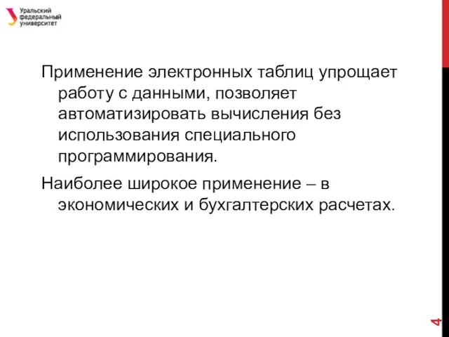 Применение электронных таблиц упрощает работу с данными, позволяет автоматизировать вычисления