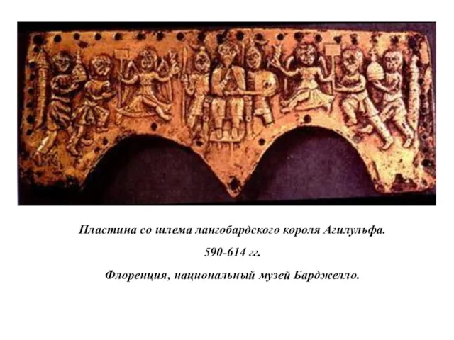 Пластина со шлема лангобардского короля Агилульфа. 590-614 гг. Флоренция, национальный музей Барджелло.