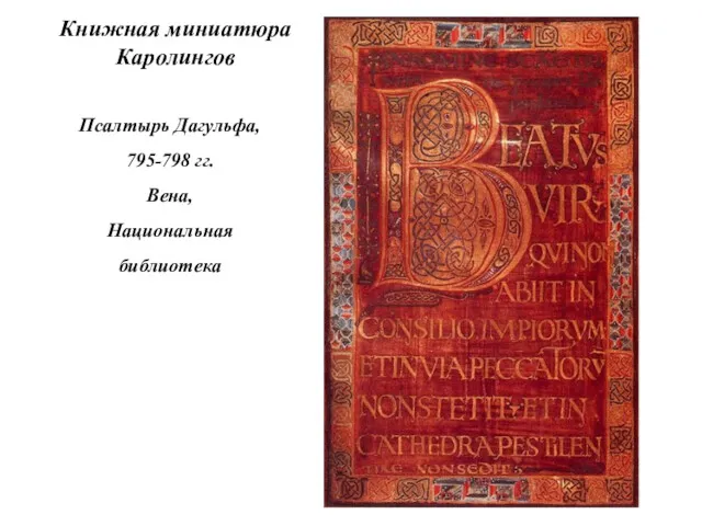 Книжная миниатюра Каролингов Псалтырь Дагульфа, 795-798 гг. Вена, Национальная библиотека