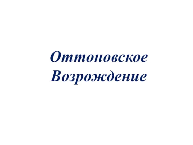 Оттоновское Возрождение