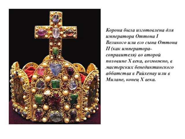 Корона была изготовлена для императора Оттона I Великого или его