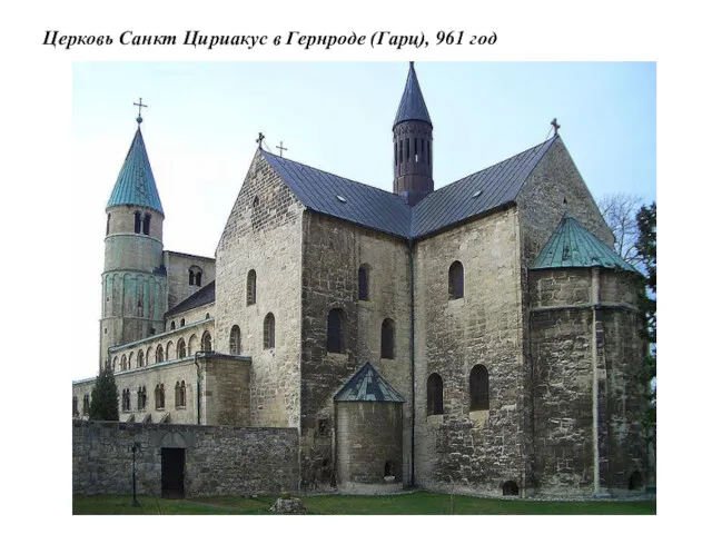 Церковь Санкт Цириакус в Гернроде (Гарц), 961 год