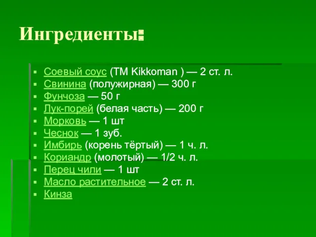 Ингредиенты: Соевый соус (ТМ Kikkoman ) — 2 ст. л.