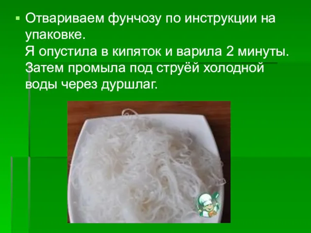 Отвариваем фунчозу по инструкции на упаковке. Я опустила в кипяток