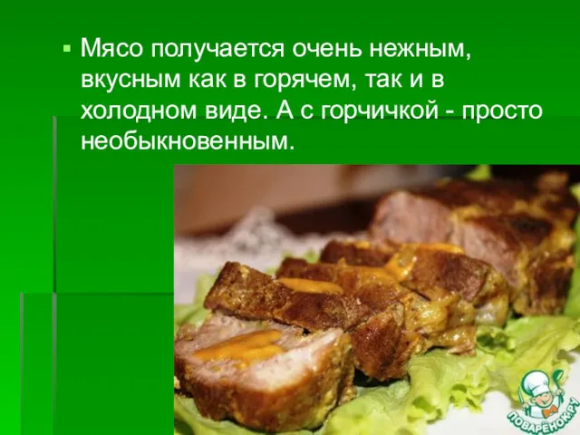 Мясо получается очень нежным, вкусным как в горячем, так и