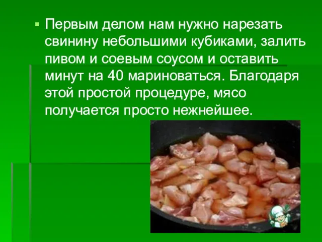 Первым делом нам нужно нарезать свинину небольшими кубиками, залить пивом