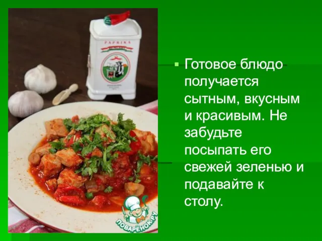 Готовое блюдо получается сытным, вкусным и красивым. Не забудьте посыпать