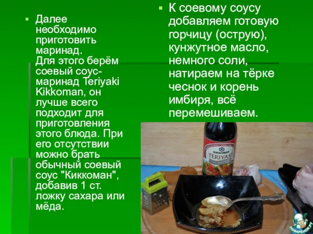 Далее необходимо приготовить маринад. Для этого берём соевый соус-маринад Teriyaki