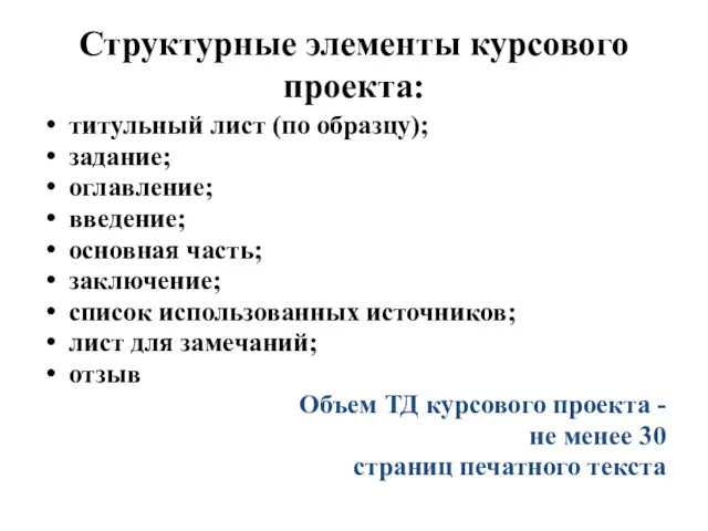 Структурные элементы курсового проекта: титульный лист (по образцу); задание; оглавление;