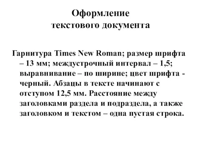 Оформление текстового документа Гарнитура Times New Roman; размер шрифта –