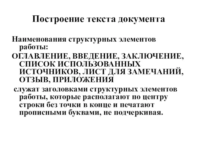 Построение текста документа Наименования структурных элементов работы: ОГЛАВЛЕНИЕ, ВВЕДЕНИЕ, ЗАКЛЮЧЕНИЕ,