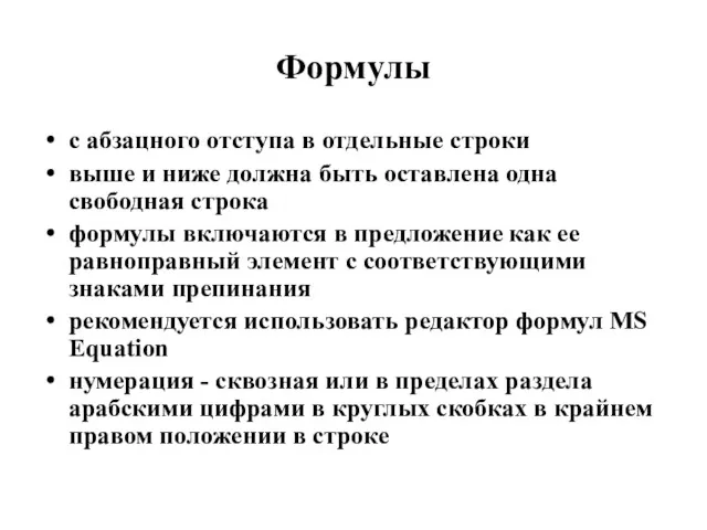 Формулы с абзацного отступа в отдельные строки выше и ниже