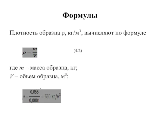 Формулы Плотность образца ρ, кг/м3, вычисляют по формуле (4.2) где