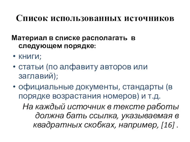 Список использованных источников Материал в списке располагать в следующем порядке: