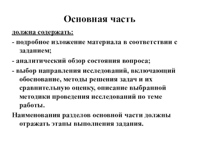 Основная часть должна содержать: - подробное изложение материала в соответствии