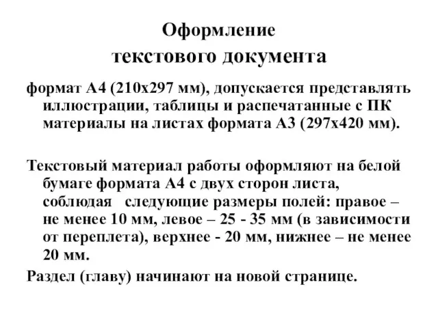 Оформление текстового документа формат А4 (210х297 мм), допускается представлять иллюстрации,