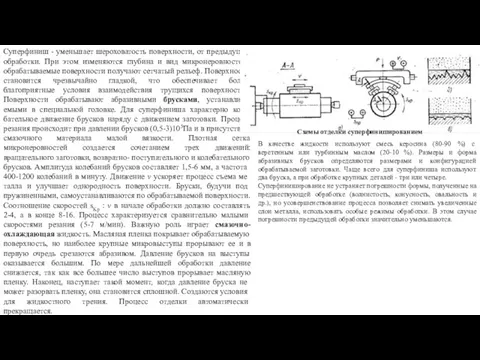 Суперфиниш - уменьшает шероховатость поверхности, от предыдущей обработки. При этом