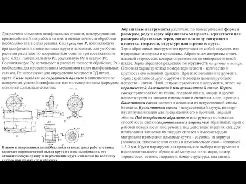 Для расчета элементов шлифовальных станков, конструирования приспособлений для работы на