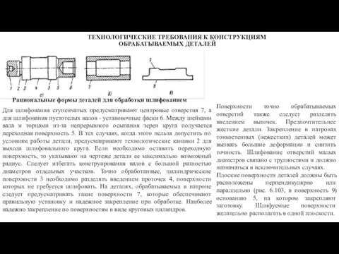 ТЕХНОЛОГИЧЕСКИЕ ТРЕБОВАНИЯ К КОНСТРУКЦИЯМ ОБРАБАТЫВАЕМЫХ ДЕТАЛЕЙ Рациональные формы деталей для