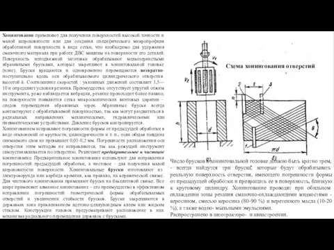 Хонингование применяют для получения поверхностей высокой точности и малой шероховатости