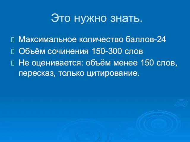 Это нужно знать. Максимальное количество баллов-24 Объём сочинения 150-300 слов