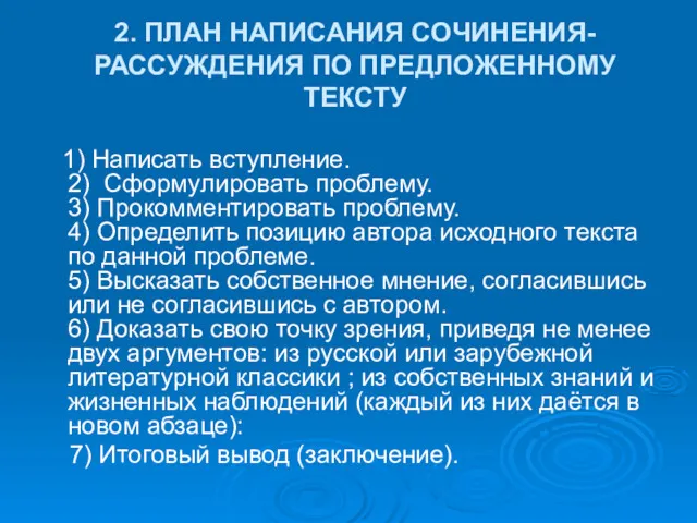 2. ПЛАН НАПИСАНИЯ СОЧИНЕНИЯ-РАССУЖДЕНИЯ ПО ПРЕДЛОЖЕННОМУ ТЕКСТУ 1) Написать вступление.