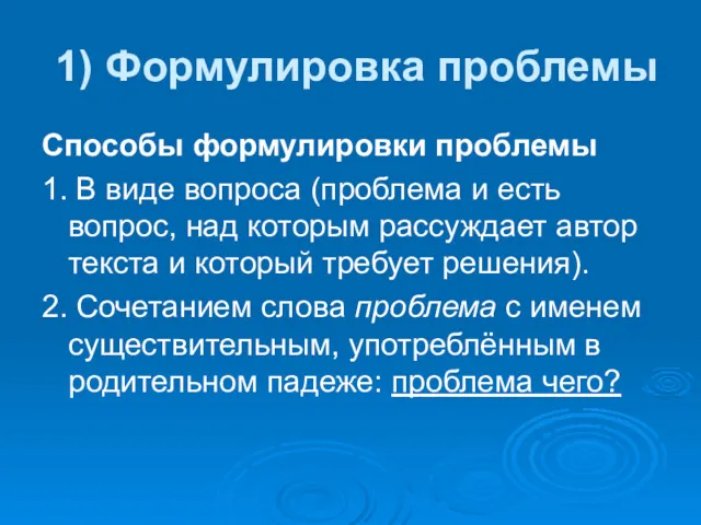 1) Формулировка проблемы Способы формулировки проблемы 1. В виде вопроса