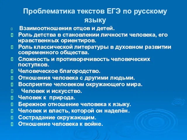 Проблематика текстов ЕГЭ по русскому языку Взаимоотношения отцов и детей.