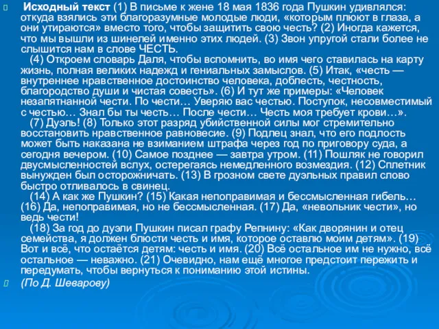 Исходный текст (1) В письме к жене 18 мая 1836