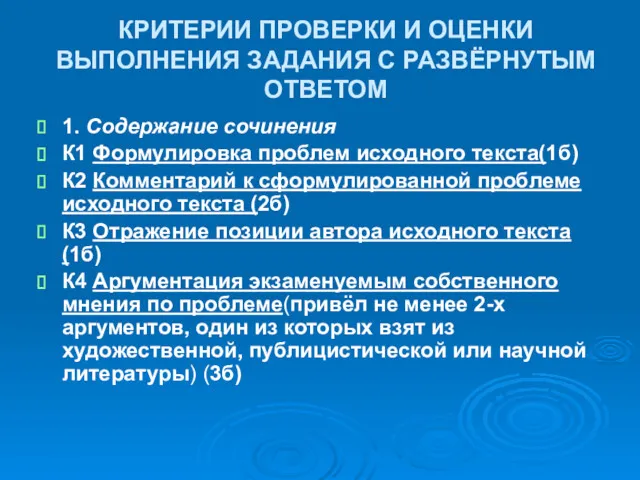 КРИТЕРИИ ПРОВЕРКИ И ОЦЕНКИ ВЫПОЛНЕНИЯ ЗАДАНИЯ С РАЗВЁРНУТЫМ ОТВЕТОМ 1.