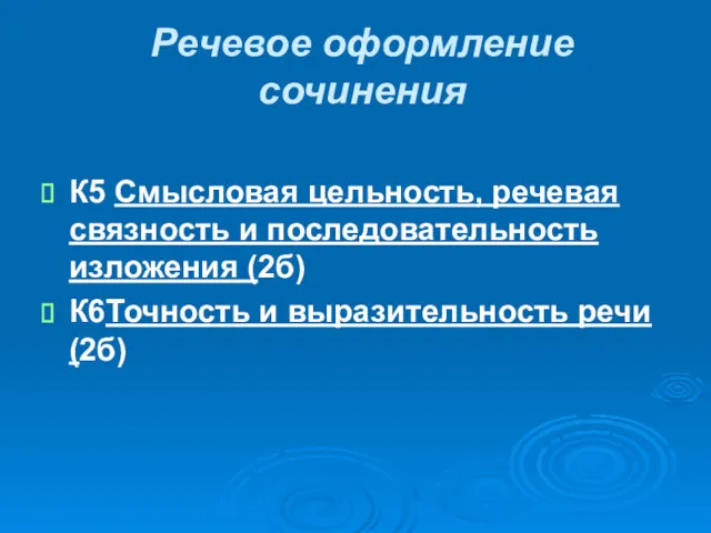 Речевое оформление сочинения К5 Смысловая цельность, речевая связность и последовательность