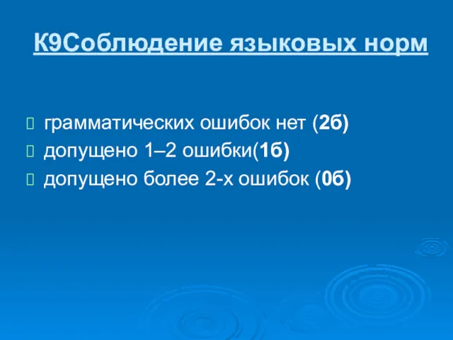 К9Соблюдение языковых норм грамматических ошибок нет (2б) допущено 1–2 ошибки(1б) допущено более 2-х ошибок (0б)