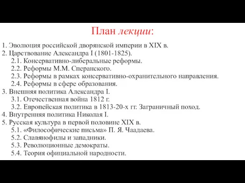 План лекции: 1. Эволюция российской дворянской империи в XIX в.