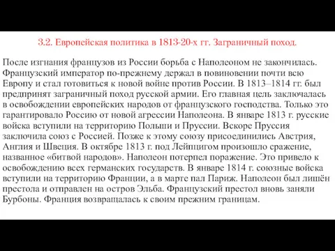 3.2. Европейская политика в 1813-20-х гг. Заграничный поход. После изгнания