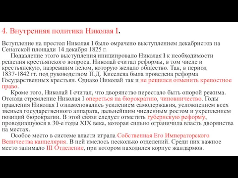 4. Внутренняя политика Николая I. Вступление на престол Николая I