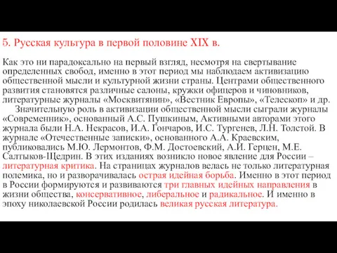 5. Русская культура в первой половине XIX в. Как это