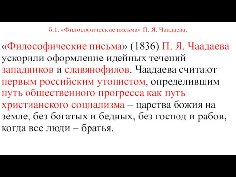 5.1. «Философические письма» П. Я. Чаадаева. «Философические письма» (1836) П.