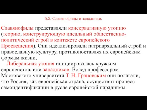 5.2. Славянофилы и западники. Славянофилы представляли консервативную утопию (теорию, конструирующую